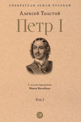 Скачать книгу Петр I. Том 2