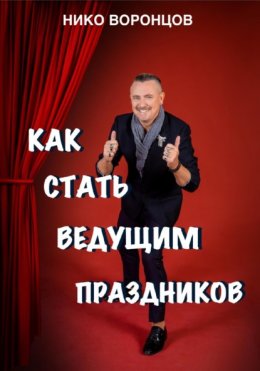 Скачать книгу Как стать ведущим праздников