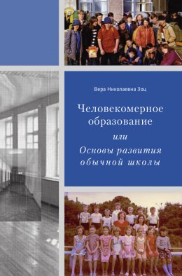 Скачать книгу Человекомерное образование, или Основы развития обычной школы