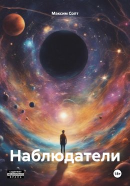 Скачать книгу Наблюдатели