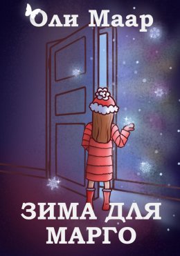 Скачать книгу Зима для Марго