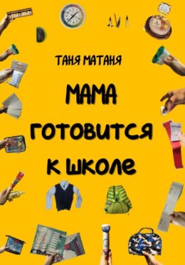 Скачать книгу Мама готовится к школе