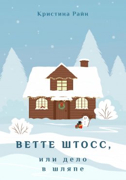 Скачать книгу Ветте Штосс, или дело в шляпе