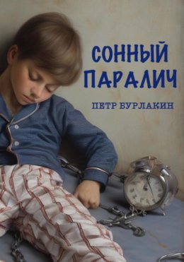 Скачать книгу Сонный паралич