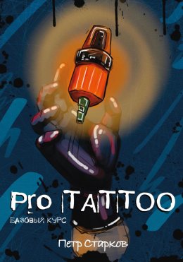 Скачать книгу Pro tattoo. Базовый курс