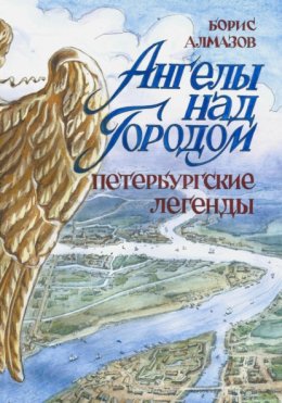 Скачать книгу Ангелы над городом. Петербургские легенды