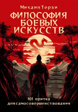 Скачать книгу Философия боевых искусств. 101 притча для самосовершенствования