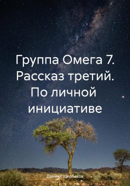 Скачать книгу Группа Омега 7. Рассказ третий. По личной инициативе