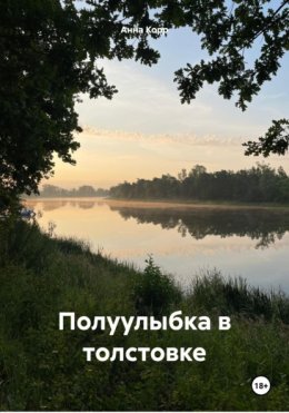 Скачать книгу Полуулыбка в толстовке