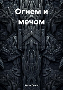 Скачать книгу Огнем и мечом