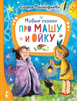 Скачать книгу Новые сказки про Машу и Ойку