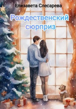 Скачать книгу Рождественский сюрприз