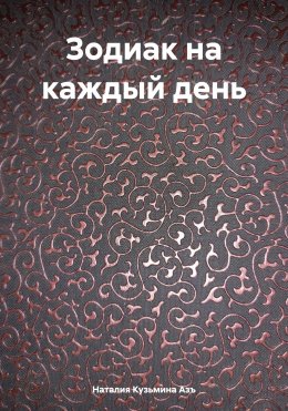 Скачать книгу Зодиак на каждый день