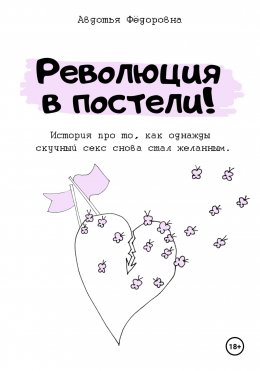 Скачать книгу Революция в постели!