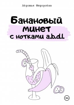 Скачать книгу Банановый минет с нотками a.b.d.l.