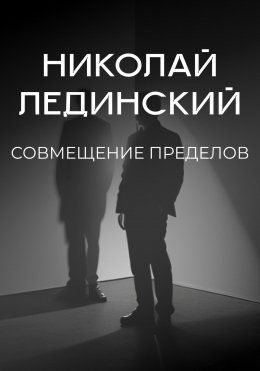 Скачать книгу Совмещение пределов. Откровения египетской мумии 1