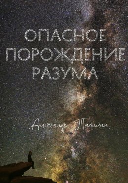 Скачать книгу Опасное порождение разума