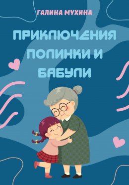 Скачать книгу Приключения Полинки и Бабули