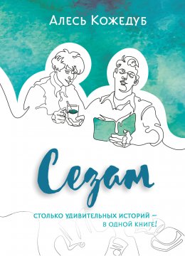 Скачать книгу Сезам