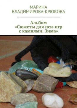 Скачать книгу Альбом «Сюжеты для пси-игр с камнями. Зима»