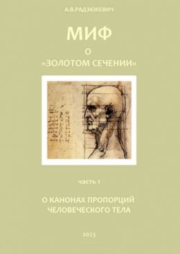 Скачать книгу Миф о «золотом сечении». О канонах пропорций человеческого тела