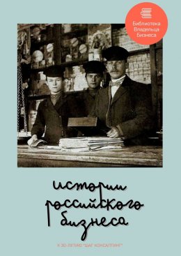 Скачать книгу Истории российского бизнеса