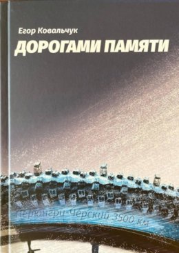 Скачать книгу Дорогами памяти