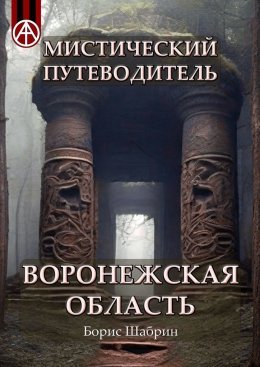 Скачать книгу Мистический путеводитель Воронежская область