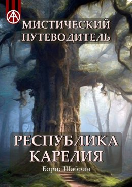 Скачать книгу Мистический путеводитель. Республика Карелия