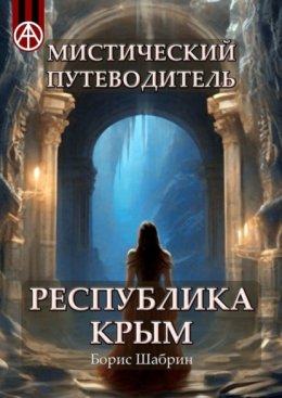 Скачать книгу Мистический путеводитель. Республика Крым