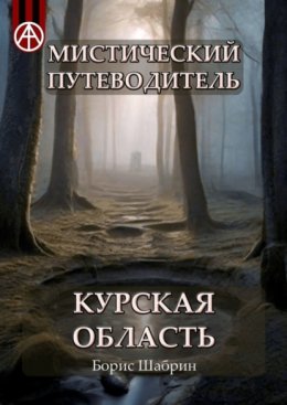 Скачать книгу Мистический путеводитель. Курская область