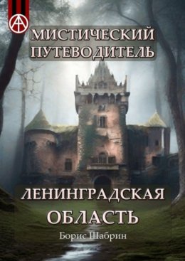 Скачать книгу Мистический путеводитель. Ленинградская область