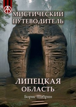 Скачать книгу Мистический путеводитель. Липецкая область