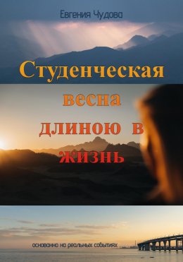 Скачать книгу Студенческая весна длиною в жизнь