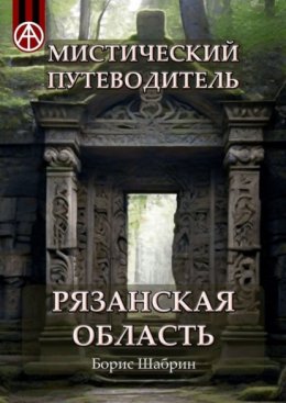 Скачать книгу Мистический путеводитель. Рязанская область