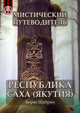 Скачать книгу Мистический путеводитель. Республика Саха (Якутия)