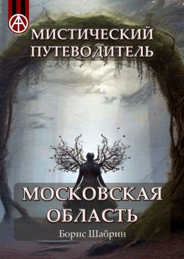 Скачать книгу Мистический путеводитель. Московская область