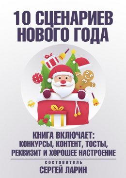 Скачать книгу 10 сценариев для Нового года