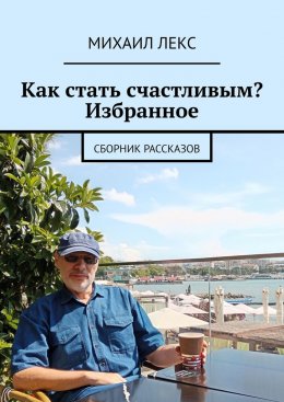 Скачать книгу Как стать счастливым? Избранное. Сборник рассказов