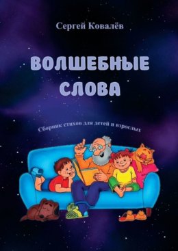 Скачать книгу Волшебные слова. Сборник стихов для детей и взрослых