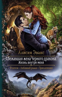 Скачать книгу Сбежавшая жена Чёрного дракона. Жизнь внутри меня