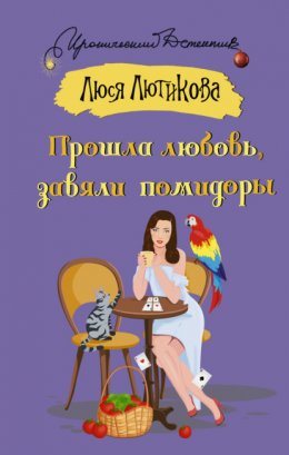 Скачать книгу Прошла любовь, завяли помидоры