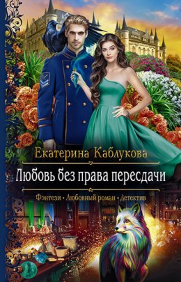 Скачать книгу Любовь без права пересдачи