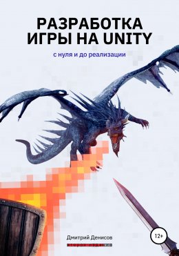 Скачать книгу Разработка игры на Unity. С нуля до публикации
