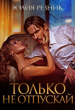 Скачать книгу Только не отпускай