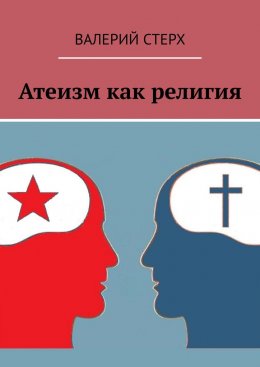 Скачать книгу Атеизм как религия