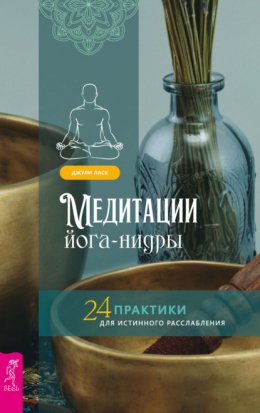 Скачать книгу Медитации йога-нидры. 24 практики для истинного расслабления