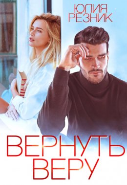 Скачать книгу Вернуть Веру