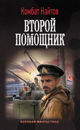 Скачать книгу Второй помощник