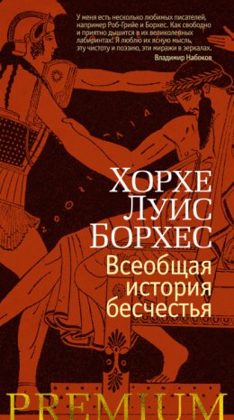 Скачать книгу Всеобщая история бесчестья